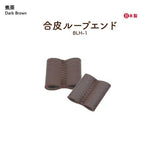 INAZUMA, Synthetic Leather Loop End Part (BLH-1)
