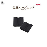 INAZUMA, Synthetic Leather Loop End Part (BLH-1)