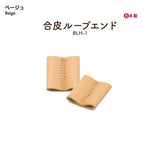 INAZUMA, Synthetic Leather Loop End Part (BLH-1)