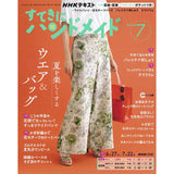 Sutekini (Fantastic) Handmade July 2026 issue