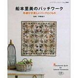 Satomi Funamoto, Patchwork Bags and Small Goods with Many Fabrics | Yoko Saito Recommends